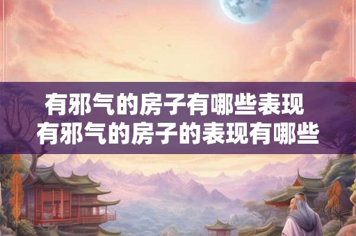 有邪气的房子有哪些表现 有邪气的房子的表现有哪些