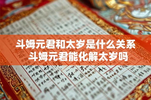 斗姆元君和太岁是什么关系  斗姆元君能化解太岁吗