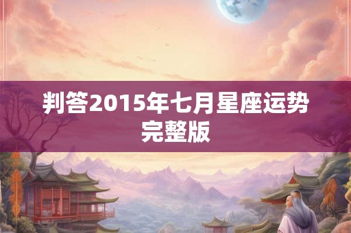 判答2015年七月星座运势完整版