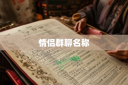 情侣群聊名称
