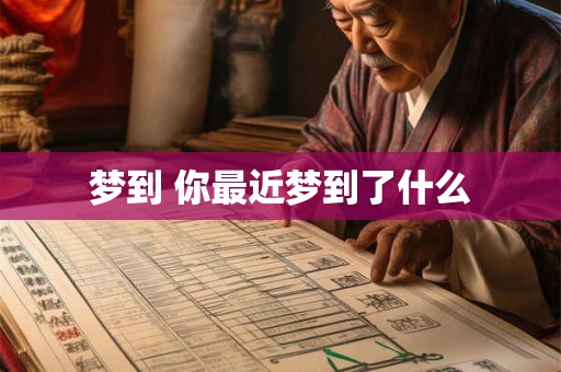 梦到 你最近梦到了什么