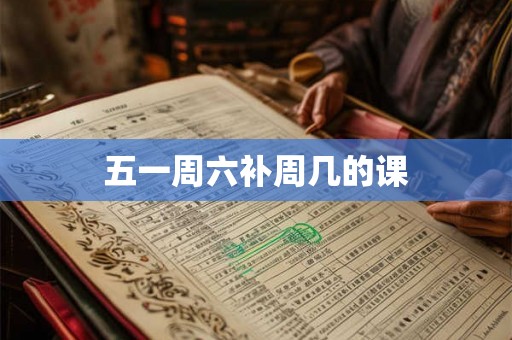 五一周六补周几的课