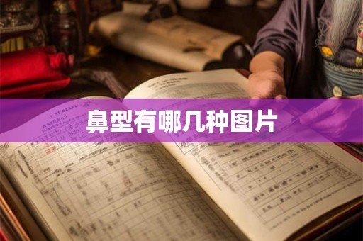 鼻型有哪几种图片 鼻型有哪几种图片