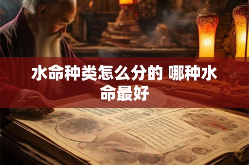 水命种类怎么分的 哪种水命最好