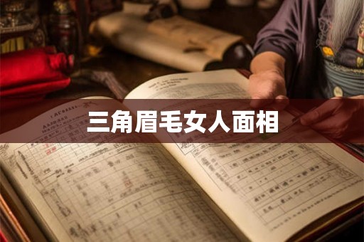 三角眉毛女人面相