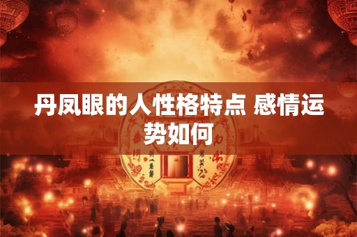 丹凤眼的人性格特点 感情运势如何