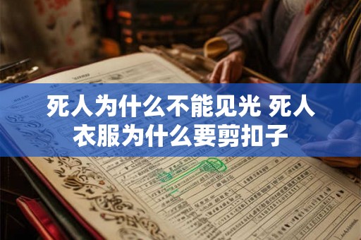 死人为什么不能见光 死人衣服为什么要剪扣子