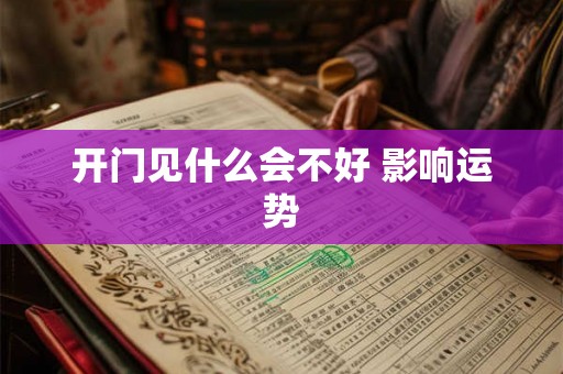 开门见什么会不好 影响运势