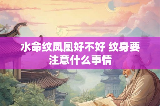 水命纹凤凰好不好 纹身要注意什么事情