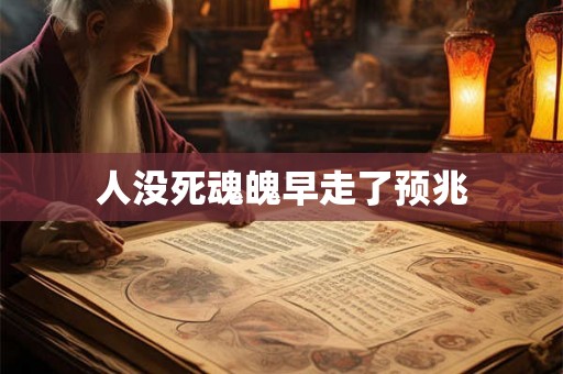 人没死魂魄早走了预兆