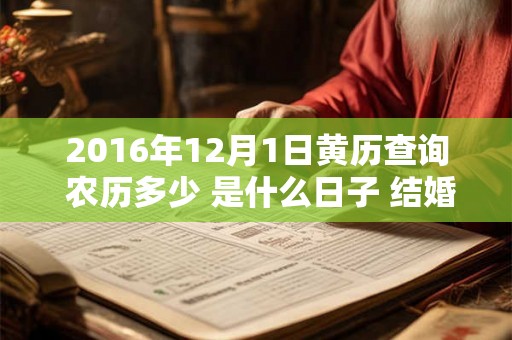 2016年12月1日黄历查询 农历多少 是什么日子 结婚吉时