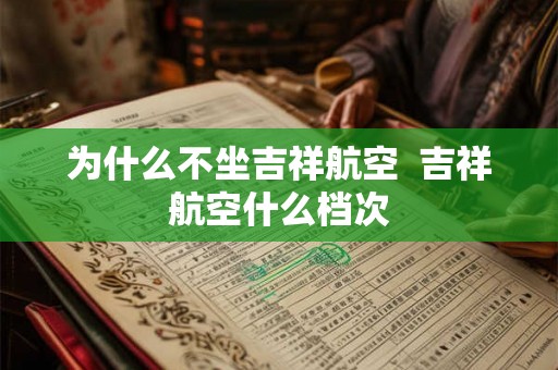 为什么不坐吉祥航空  吉祥航空什么档次