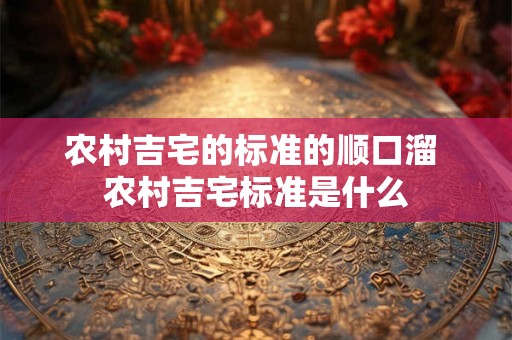 农村吉宅的标准的顺口溜 农村吉宅标准是什么
