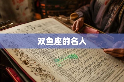 双鱼座的名人 双鱼座的名人