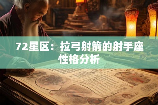 72星区：拉弓射箭的射手座性格分析