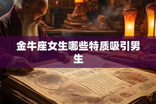 金牛座女生哪些特质吸引男生