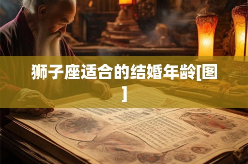 狮子座适合的结婚年龄[图]