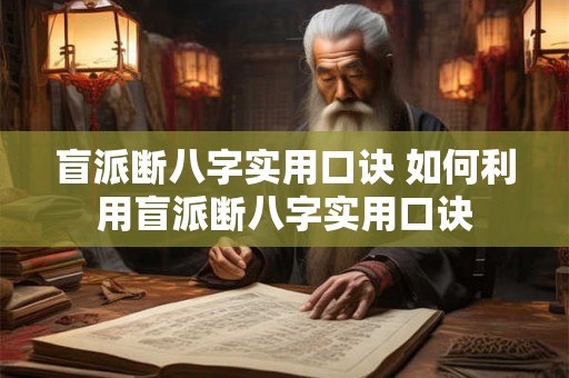 盲派断八字实用口诀 如何利用盲派断八字实用口诀