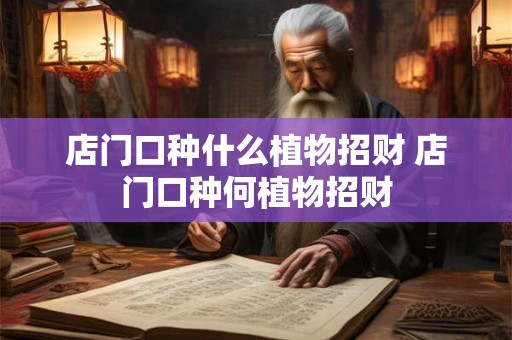 店门口种什么植物招财 店门口种何植物招财