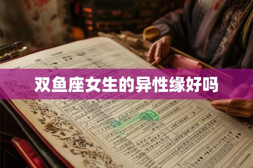 双鱼座女生的异性缘好吗