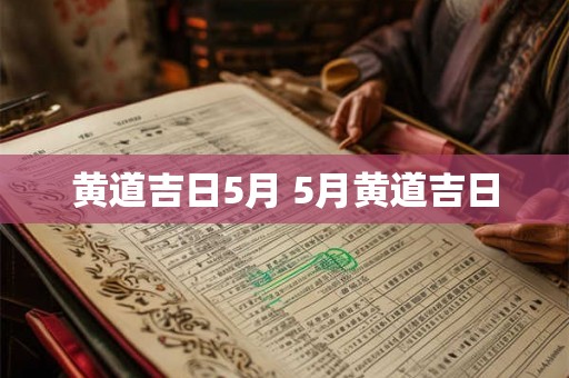 黄道吉日5月 5月黄道吉日