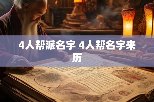 4人帮派名字 4人帮名字来历 4人帮派名字 4人帮名字来历