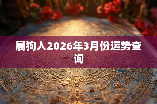 属狗人2026年3月份运势查询