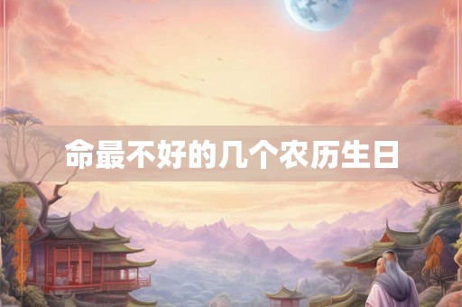 命最不好的几个农历生日