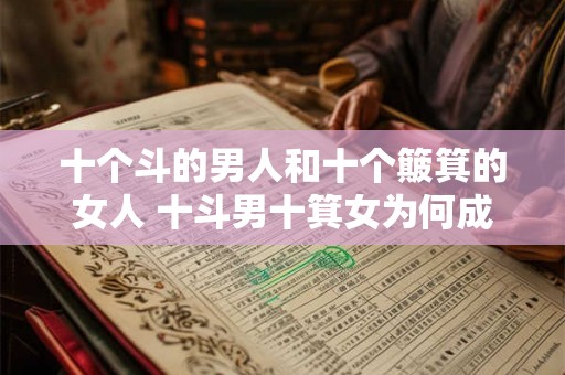 十个斗的男人和十个簸箕的女人 十斗男十箕女为何成为谚语