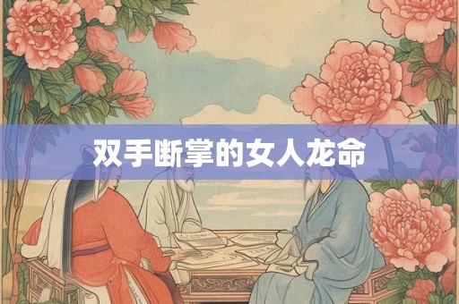 双手断掌的女人龙命