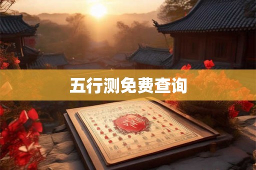 五行测免费查询