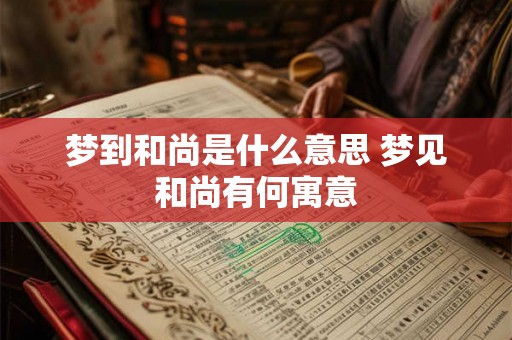 梦到和尚是什么意思 梦见和尚有何寓意