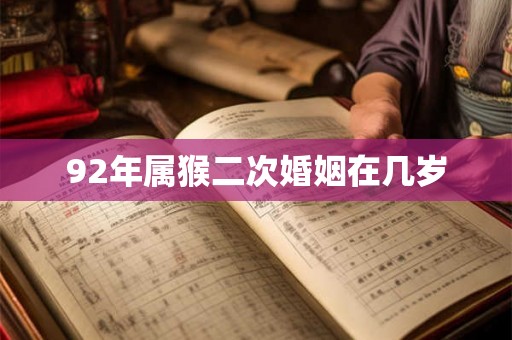 92年属猴二次婚姻在几岁