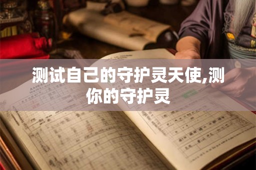 测试自己的守护灵天使,测你的守护灵