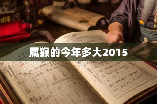 属猴的今年多大2015