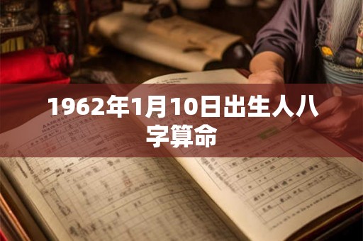 1962年1月10日出生人八字算命
