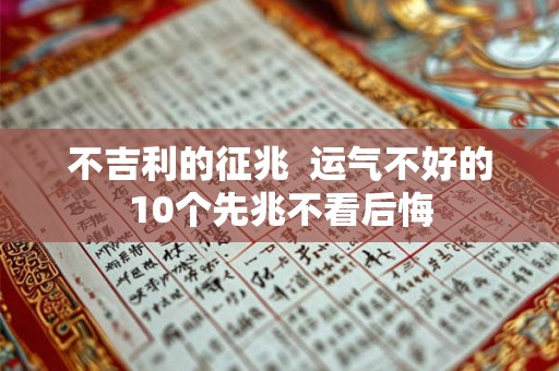 不吉利的征兆  运气不好的10个先兆不看后悔