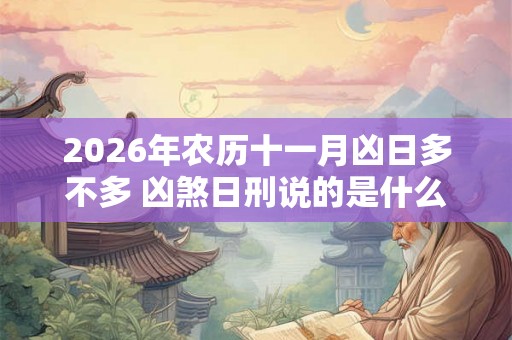 2026年农历十一月凶日多不多 凶煞日刑说的是什么