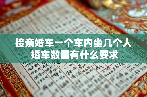 接亲婚车一个车内坐几个人 婚车数量有什么要求