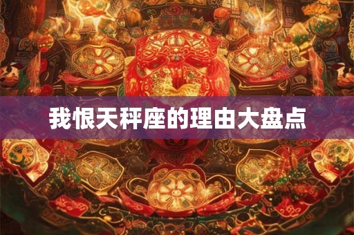 我恨天秤座的理由大盘点
