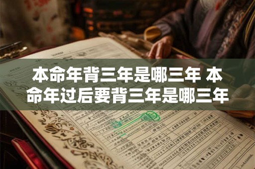 本命年背三年是哪三年 本命年过后要背三年是哪三年