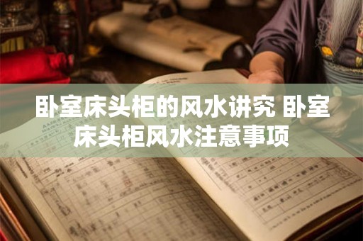 卧室床头柜的风水讲究 卧室床头柜风水注意事项
