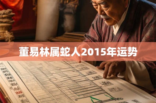 董易林属蛇人2015年运势