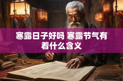 寒露日子好吗 寒露节气有着什么含义