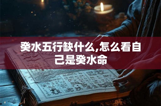 癸水五行缺什么,怎么看自己是癸水命