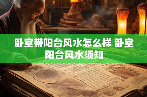 卧室带阳台风水怎么样 卧室阳台风水须知