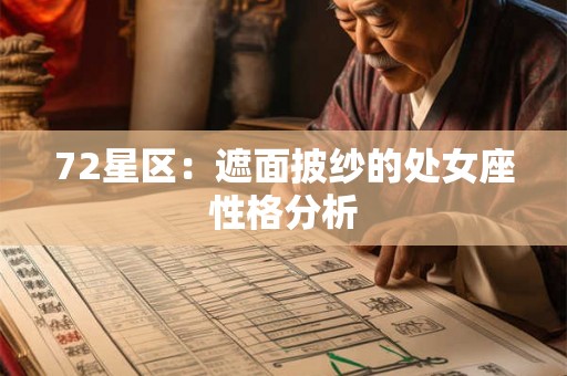 72星区：遮面披纱的处女座性格分析
