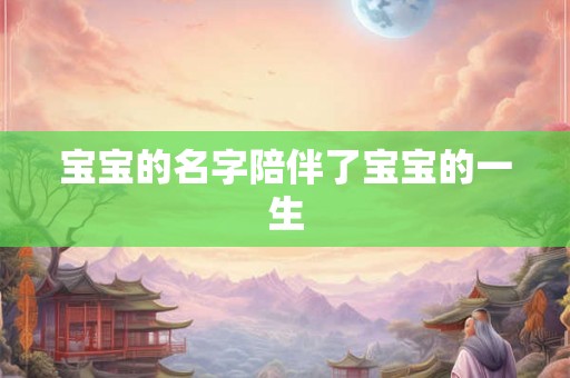 宝宝的名字陪伴了宝宝的一生