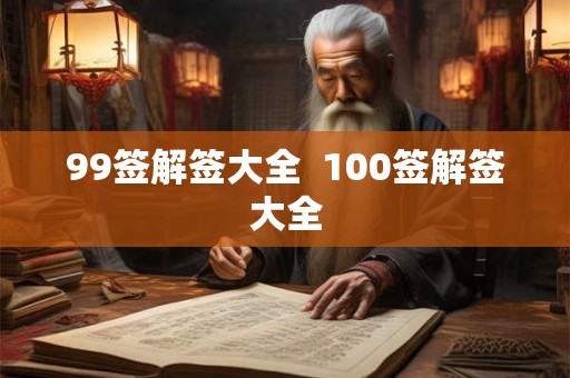 99签解签大全  100签解签大全