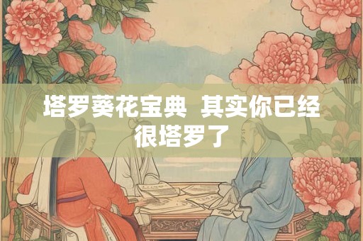 塔罗葵花宝典  其实你已经很塔罗了